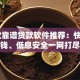 18款靠谱贷款软件推荐：快速借钱、低息安全一网打尽