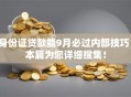 身份证贷款能9月必过内部技巧!本篇为您详细搜集! 身份证贷款能9月必过内部技巧!本篇为您详细搜集!