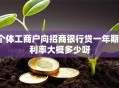 个体工商户向招商银行贷一年期，利率大概多少呀