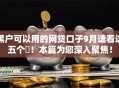 黑户可以用的网贷口子9月速看这五个​！本篇为您深入聚焦！
