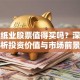 博汇纸业股票值得买吗？深度分析投资价值与市场前景