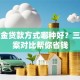公积金贷款方式哪种好？三种方案对比帮你省钱