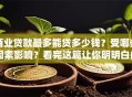 商业贷款最多能贷多少钱？受哪些因素影响？看完这篇让你明明白白！