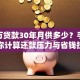 150万贷款30年月供多少？手把手教你计算还款压力与省钱技巧