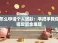 怎么申请个人贷款：手把手教你搞定资金难题