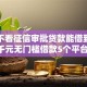 银行不看征信审批贷款能借到钱吗？1千元无门槛借款5个平台推荐