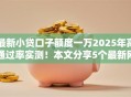 最新小贷口子额度一万2025年高通过率实测!本文分享5个最新网贷平台借款额度一万 最新小贷口子额度一万2025年高通过率实测!本文分享5个最新网贷平台借款额度一万