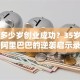 马云多少岁创业成功？35岁创立阿里巴巴的逆袭启示录