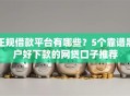 正规借款平台有哪些？5个靠谱黑户好下款的网贷口子推荐