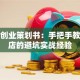 餐饮创业策划书：手把手教你开店的避坑实战经验