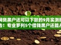 网贷黑户还可以下款的9月实测报告!专业罗列5个借钱黑户还能从口子下款 网贷黑户还可以下款的9月实测报告!专业罗列5个借钱黑户还能从口子下款