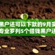 网贷黑户还可以下款的9月实测报告！专业罗列5个借钱黑户还能从口子下款