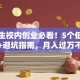 大学生校内创业必看！5个低门槛项目+避坑指南，月入过万不是梦