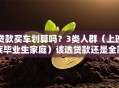 贷款买车划算吗？3类人群（上班族毕业生家庭）该选贷款还是全款？