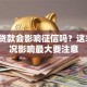 网上贷款会影响征信吗？这3种情况影响最大要注意