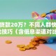 如何贷款20万？不同人群快速获批技巧（含低息渠道对比）