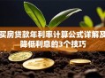 买房贷款年利率计算公式详解及降低利息的3个技巧