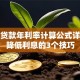 买房贷款年利率计算公式详解及降低利息的3个技巧