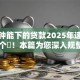 十分钟能下的贷款2025年速看这5个​！本篇为您深入规整！