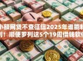 小额网贷不查征信2025年谁能料到！顺便罗列这5个19周借钱软件