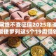 小额网贷不查征信2025年谁能料到！顺便罗列这5个19周借钱软件