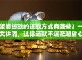 装修贷款的还款方式有哪些？一文讲清，让你还款不迷茫超省心