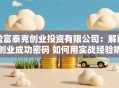 盈富泰克创业投资有限公司：解密创业成功密码 如何用实战经验撬动资本蓝海？