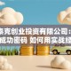 盈富泰克创业投资有限公司：解密创业成功密码 如何用实战经验撬动资本蓝海？
