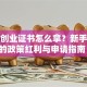 就业创业证书怎么拿？新手必看的政策红利与申请指南！