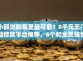 小额贷款哪里最可靠？8千元无门槛借款平台推荐，6个和全民钱包一样好下款的软件盘点