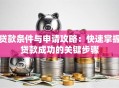 贷款条件与申请攻略：快速掌握贷款成功的关键步骤