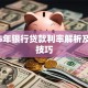 2025年银行贷款利率解析及省钱技巧