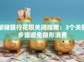 邮储银行花呗关闭指南：3个关键步骤避免隐形消费
