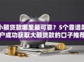 小额贷款哪里最可靠？5个靠谱黑户成功获取大额贷款的口子推荐