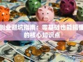 创业避坑指南：零基础也能搞懂的核心知识点
