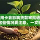 有信用卡会影响贷款审批通过率吗？这些情况要注意，一文给你讲清楚