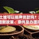 划拨土地可以抵押贷款吗？2025年最新政策、条件及办理指南