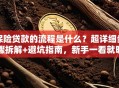 保险贷款的流程是什么？超详细步骤拆解+避坑指南，新手一看就明白