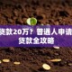 怎么贷款20万？普通人申请20万贷款全攻略