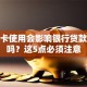 信用卡使用会影响银行贷款审批吗？这5点必须注意