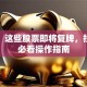 注意！这些股票即将复牌，投资者必看操作指南