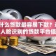 网上什么货款最容易下款？这9个不用人脸识别的贷款平台值得一试