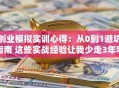 创业模拟实训心得：从0到1避坑指南 这些实战经验让我少走3年弯路！