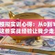 创业模拟实训心得：从0到1避坑指南 这些实战经验让我少走3年弯路！