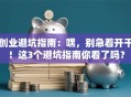 创业避坑指南：嘿，别急着开干！这3个避坑指南你看了吗？