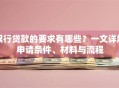 银行贷款的要求有哪些？一文详解申请条件、材料与流程