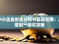 中小企业创业计划书实战指南：从零到一避坑攻略