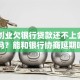 自己创业欠银行贷款还不上会坐牢吗？能和银行协商延期吗