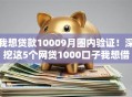 我想贷款10009月圈内验证！深挖这5个网贷1000口子我想借
