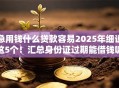 急用钱什么贷款容易2025年细说这5个！汇总身份证过期能借钱嘛